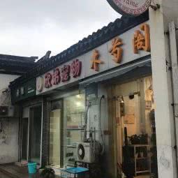 欣弟宠物:苏州市姑苏区景德路沿线附近