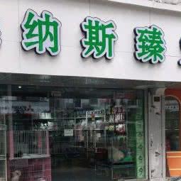 莱纳斯臻宠宠物店:苏州市姑苏区景德路沿线附近