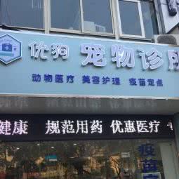 优狗宠物医院:苏州市姑苏区三香路沿线附近