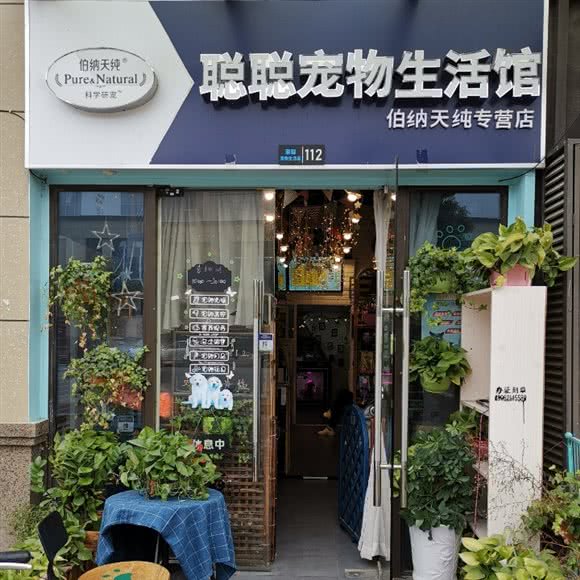聪聪宠物生活馆(星光耀店):苏州市姑苏区虎丘景区附近
