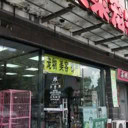 多美莱宠物:苏州市姑苏区桐泾公园附近