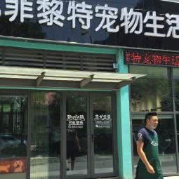 巴菲黎特宠物生活馆(金帝名园店):苏州市姑苏区桐泾公园附近