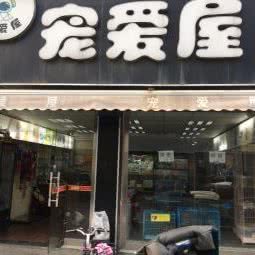 宠爱屋:苏州市姑苏区桐泾公园附近