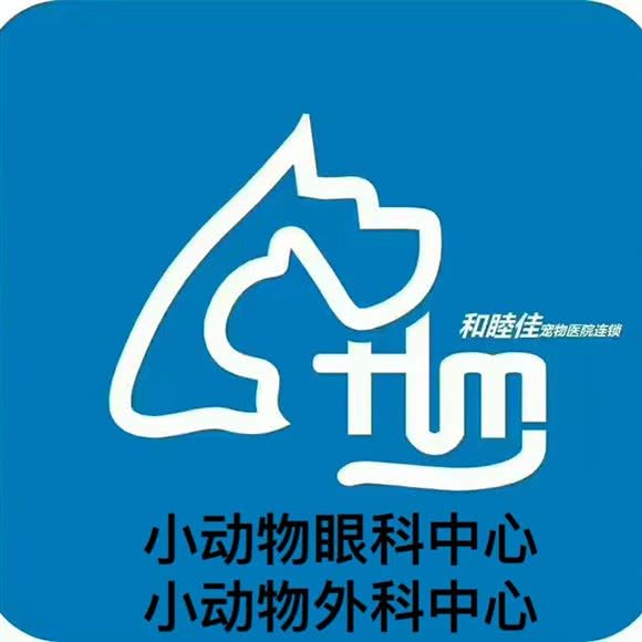 和睦佳宠物医院 眼科·外科专科(东环路店):苏州市姑苏区娄门附近