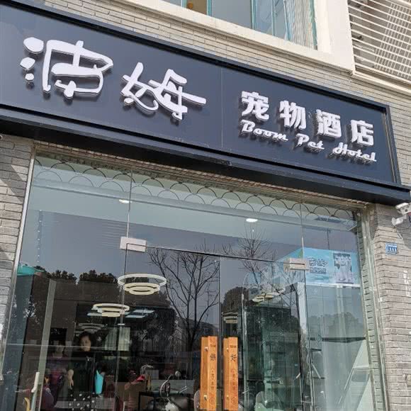 波姆宠物酒店:苏州市姑苏区江星商业广场附近
