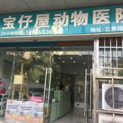 宝仔屋动物医院:苏州市姑苏区阊胥路沿线附近