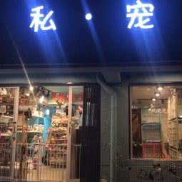 私宠:苏州市姑苏区苏州大学/相门后庄附近