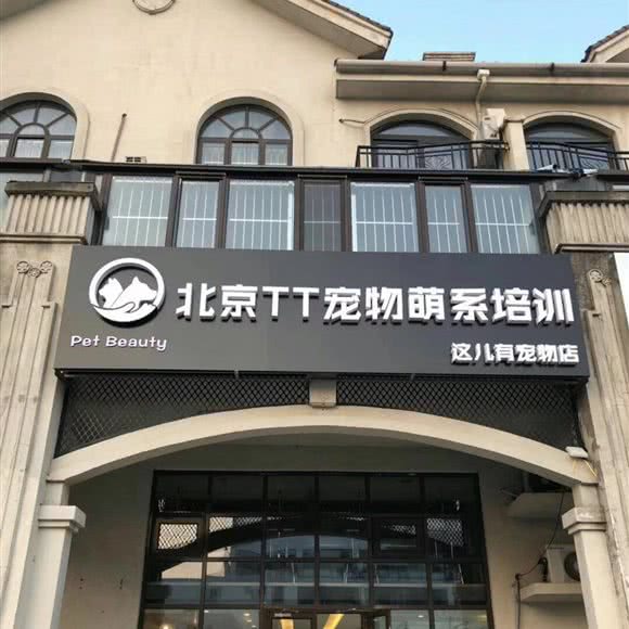 TT宠物店:北京城区通州区马驹桥附近