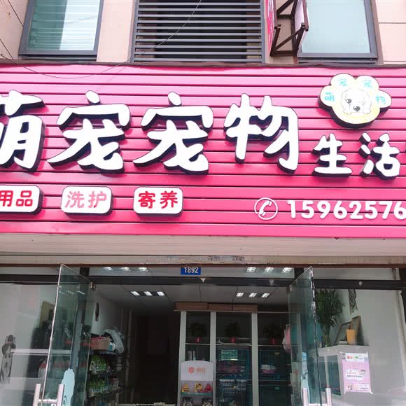 萌宠宠物生活馆:苏州市吴江区太湖新城镇附近