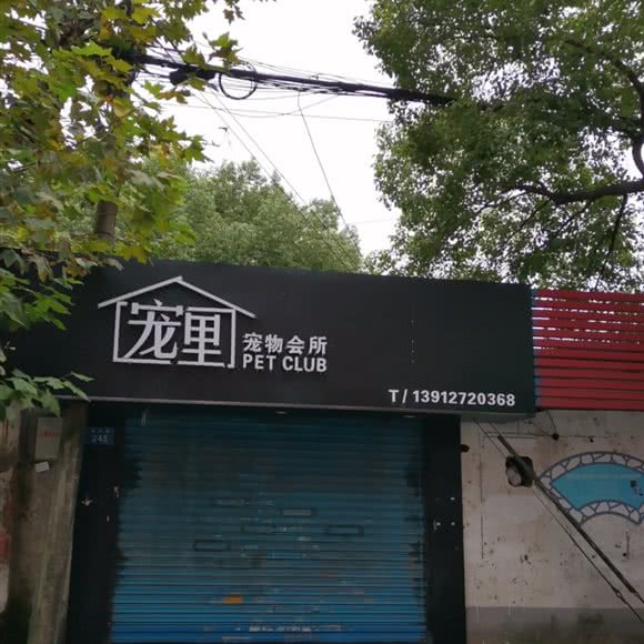 宠里宠物会所:苏州市吴江区盛泽镇附近