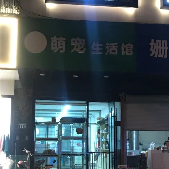 萌宠生活馆:苏州市常熟市虞山镇附近