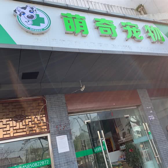 萌奇宠物:苏州市常熟市虞山镇附近