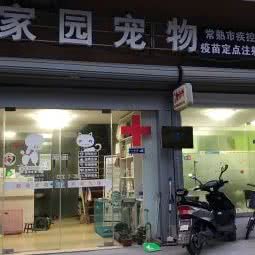 家园宠物医院:苏州市常熟市虞山镇附近