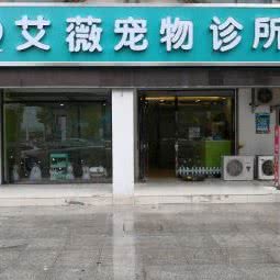 艾薇宠物诊所(海虞北路店):苏州市常熟市虞山镇附近
