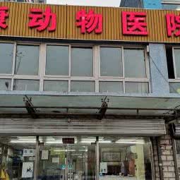 奥康动物医院:北京城区通州区马驹桥附近