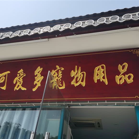 可爱多宠物用品:苏州市张家港市杨舍镇附近