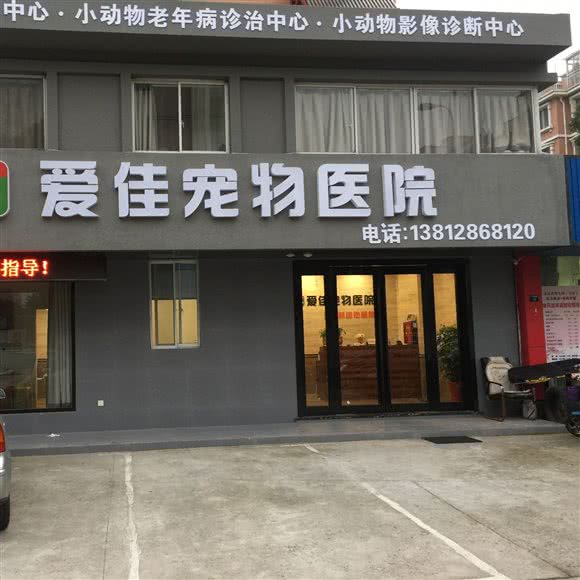 爱佳宠物医院(市区店):苏州市张家港市杨舍镇附近