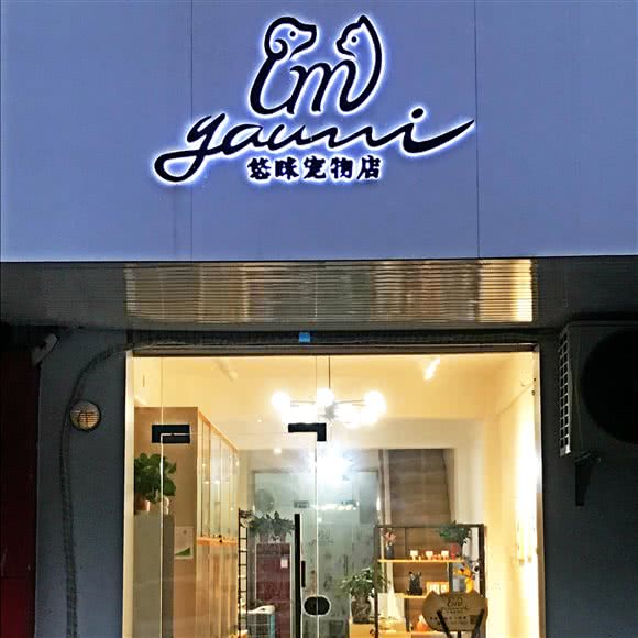 悠咪宠物店:苏州市昆山市玉山镇附近