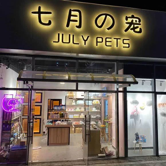 七月の宠(和风雅颂店):苏州市昆山市玉山镇附近