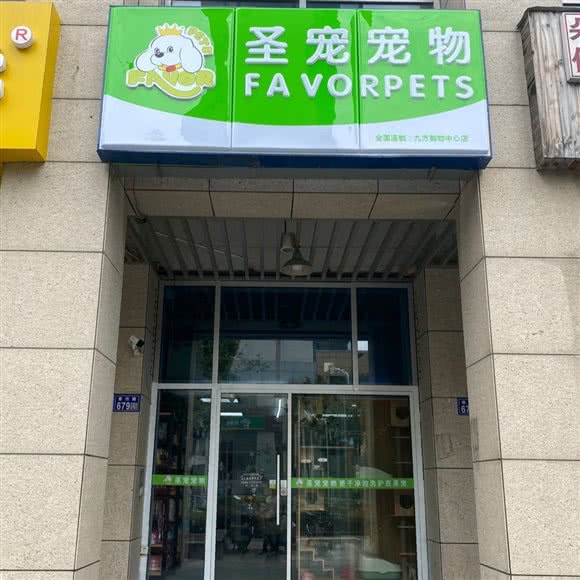 圣宠宠物店(九方购物中心店):苏州市昆山市玉山镇附近