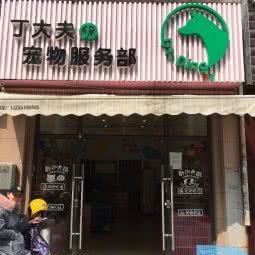 丁大夫宠物服务部:苏州市昆山市玉山镇附近