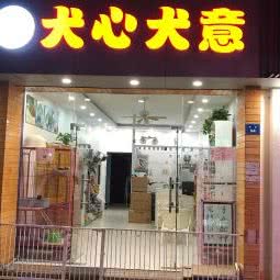 犬心犬意宠物店:苏州市昆山市玉山镇附近