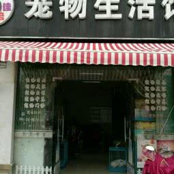 宠爱有家宠物生活馆:苏州市昆山市玉山镇附近