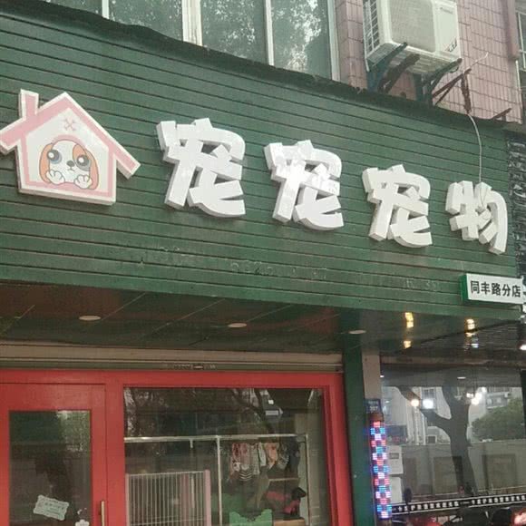 宠宠宠物(同丰路分店):苏州市昆山市玉山镇附近