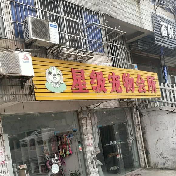 星级宠物会所:苏州市昆山市玉山镇附近