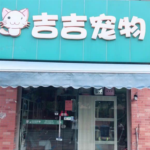 吉吉宠物:苏州市昆山市玉山镇附近