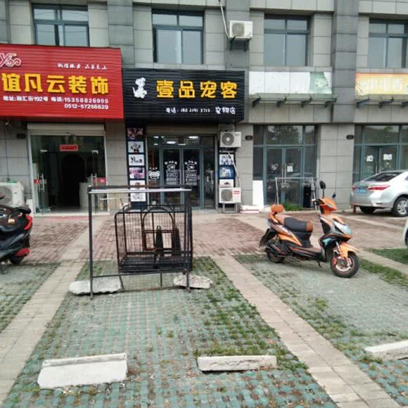 壹品宠客宠物店:苏州市昆山市玉山镇附近