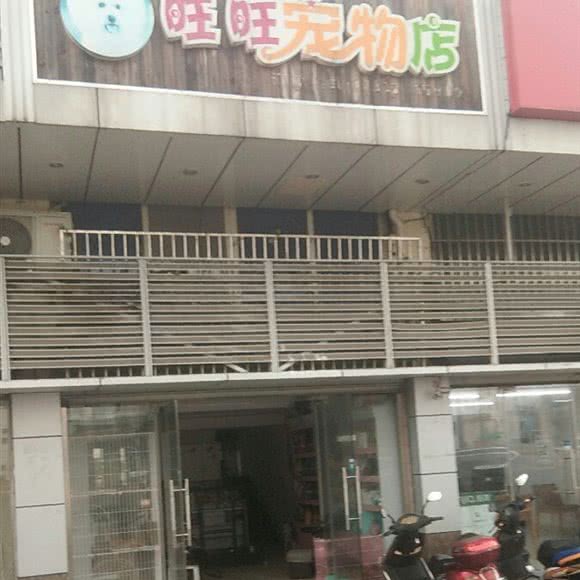 旺旺宠物店:苏州市昆山市玉山镇附近