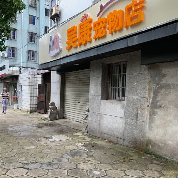 吴康宠物店:苏州市昆山市玉山镇附近