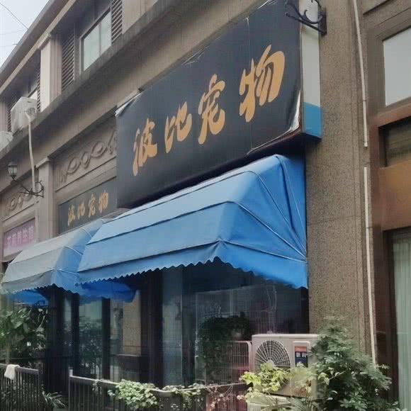 波比宠物:苏州市昆山市玉山镇附近