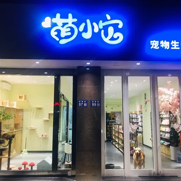 萌小它宠物生活馆:苏州市昆山市玉山镇附近