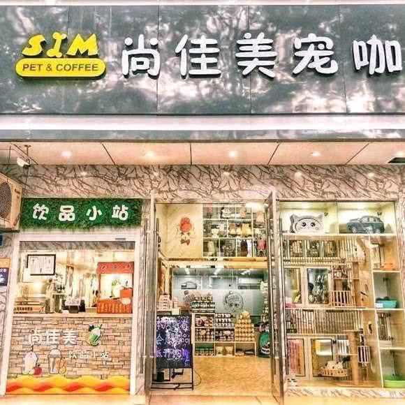 尚佳美宠咖(中山路店):苏州市昆山市玉山镇附近