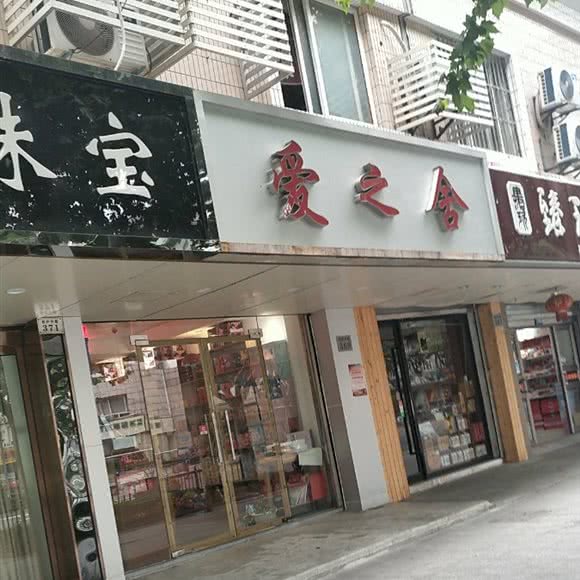 爱之舍:苏州市昆山市玉山镇附近