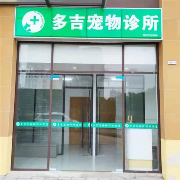 多吉宠物诊所(太湖南路店):苏州市昆山市玉山镇附近
