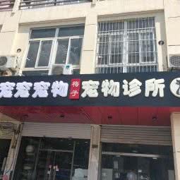 梅子宠物诊所:苏州市昆山市玉山镇附近