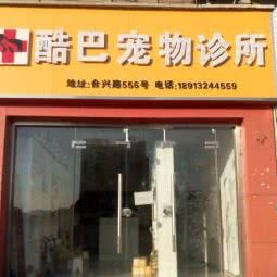 酷巴宠物诊所:苏州市昆山市玉山镇附近