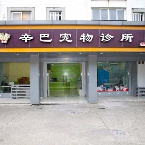 辛巴宠物医院(亭林公园店):苏州市昆山市玉山镇附近