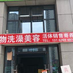 斯斯宠呵呵:苏州市昆山市开发区附近