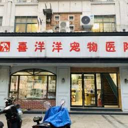 喜洋洋宠物医院(震川路总店):苏州市昆山市开发区附近