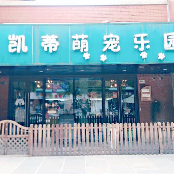 凯蒂萌宠乐园:苏州市昆山市花桥镇附近