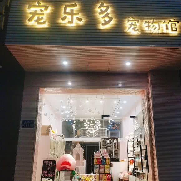 宠乐多宠物馆:苏州市昆山市花桥镇附近