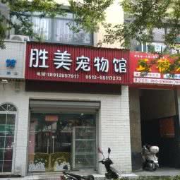 胜美宠物馆:苏州市昆山市花桥镇附近