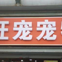 旺宠宠物:苏州市昆山市周市镇附近