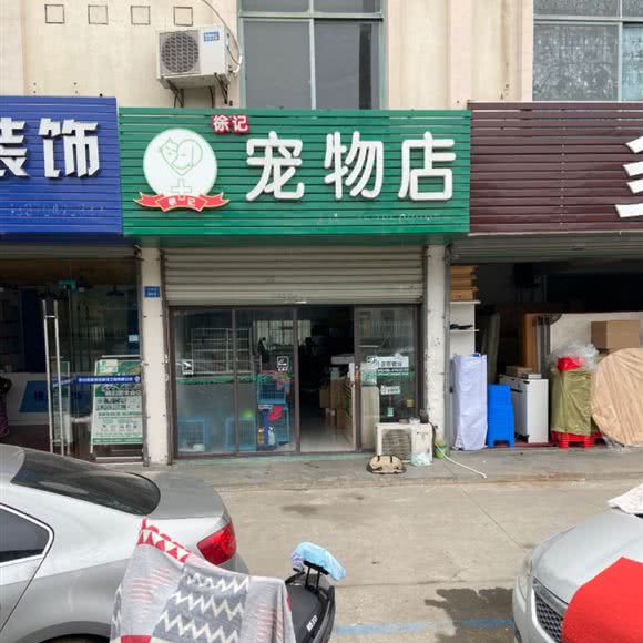 徐记宠物店:苏州市昆山市周市镇附近