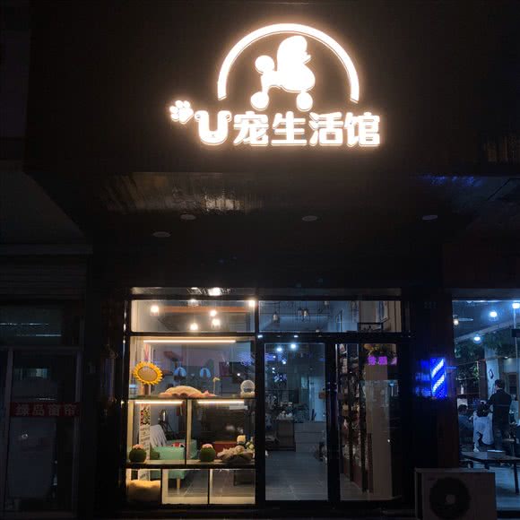 U宠生活馆:苏州市昆山市周市镇附近