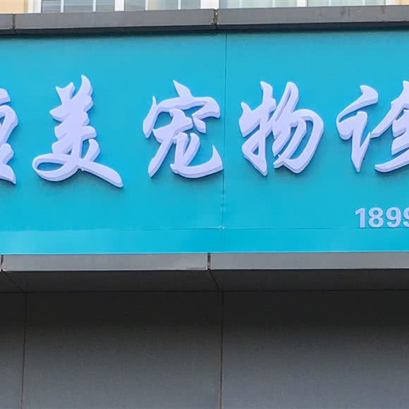 康美宠物诊所:苏州市昆山市周市镇附近